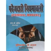 Universal Law House's High Court Criminal Manual (फौजदारी नियमावली-Marathi) by Adv. S.K. Kaul | Faujdari Niyamavali